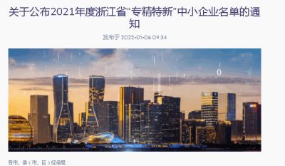 熱烈祝賀我司獲評2021年度浙江省“專精特新”中小企業！